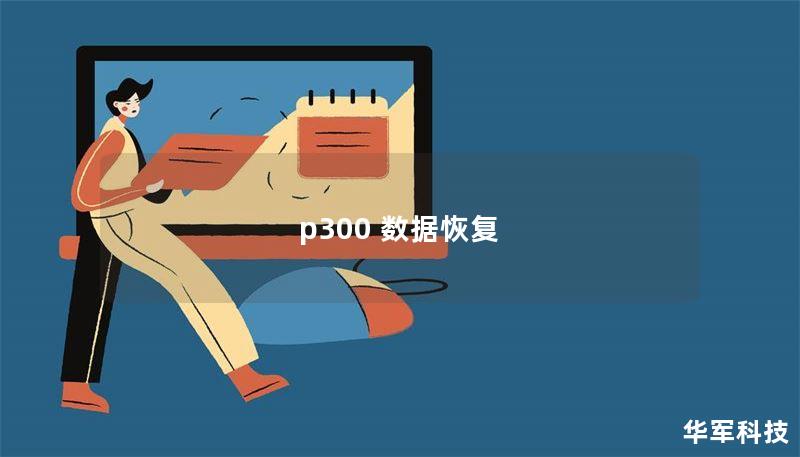 p300 數(shù)據(jù)恢復(fù)