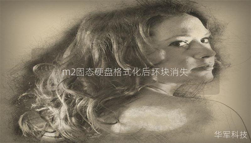 m2固態(tài)硬盤格式化后壞塊消失