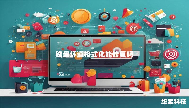 磁盤壞道格式化能修復(fù)嗎