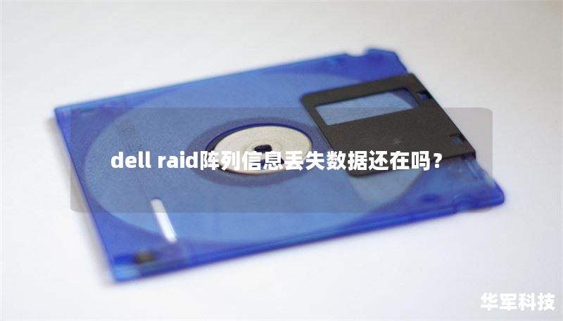 dell raid陣列信息丟失數(shù)據(jù)還在嗎？