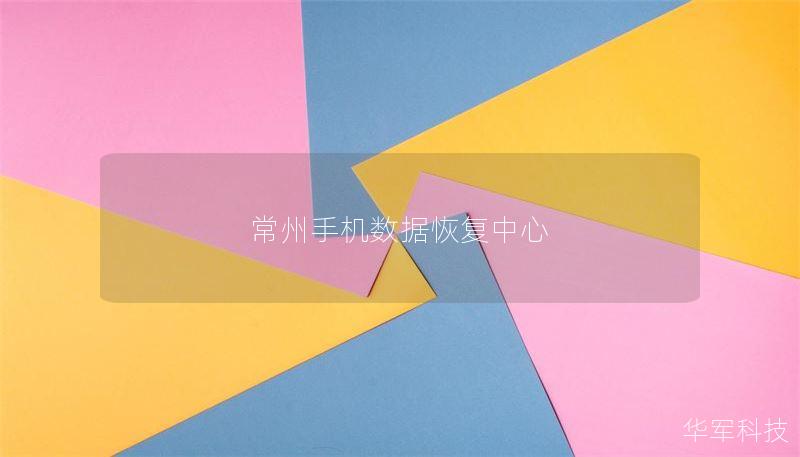 常州手機數(shù)據(jù)恢復(fù)中心