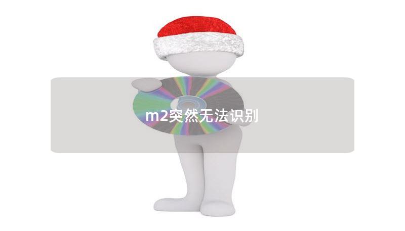 m2突然無法識(shí)別