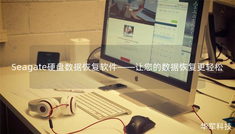 Seagate硬盤(pán)數(shù)據(jù)恢復(fù)軟件——讓您的數(shù)據(jù)恢復(fù)更輕松