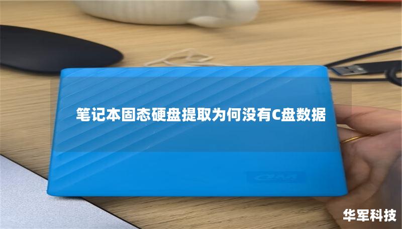 筆記本固態(tài)硬盤提取為何沒有C盤數(shù)據(jù)