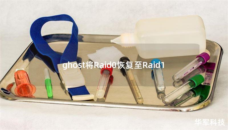 ghost將Raid0恢復(fù)至Raid1