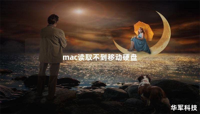 mac讀取不到移動硬盤