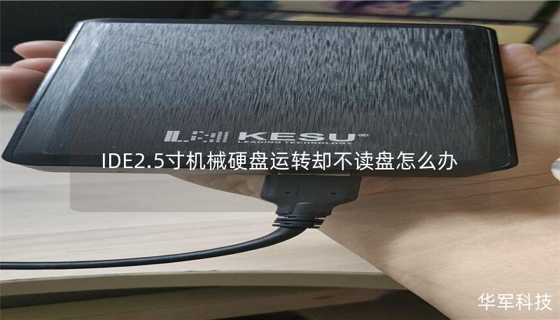 IDE2.5寸機械硬盤運轉(zhuǎn)卻不讀盤怎么辦