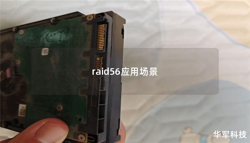 raid56應(yīng)用場景