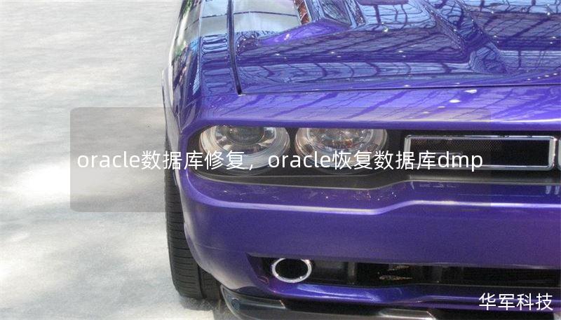 oracle數據庫修復，oracle恢復數據庫dmp