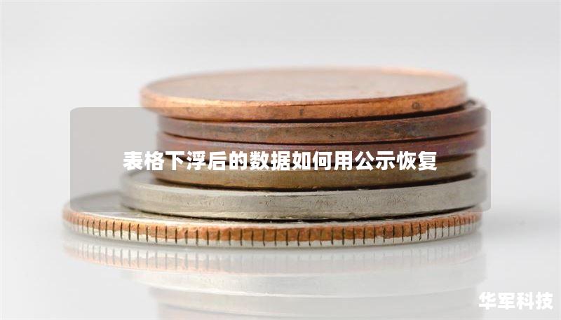表格下浮后的數(shù)據(jù)如何用公示恢復(fù)