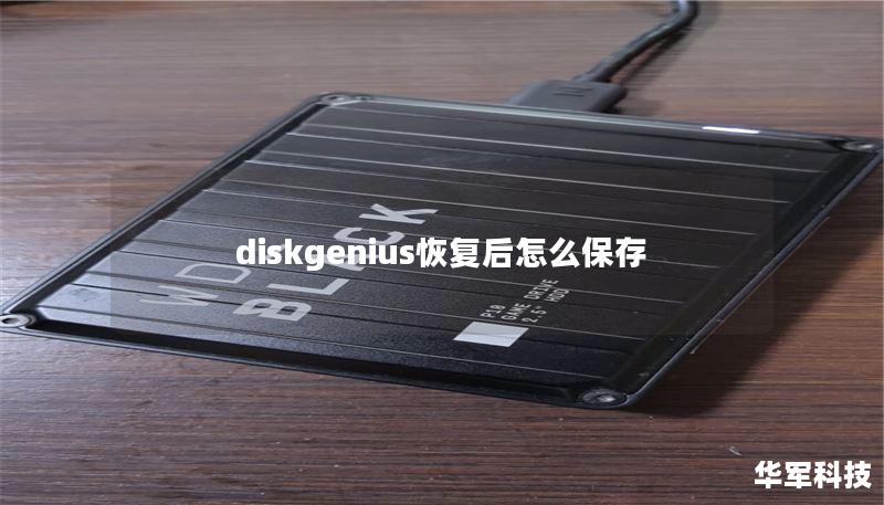 diskgenius恢復(fù)后怎么保存