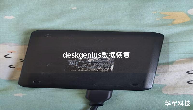 deskgenius數(shù)據(jù)恢復
