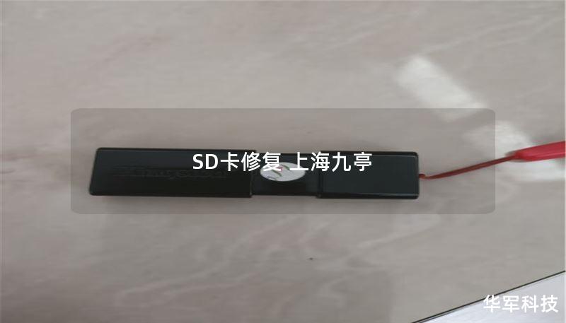 SD卡修復(fù) 上海九亭