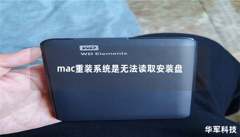 mac重裝系統(tǒng)是無法讀取安裝盤