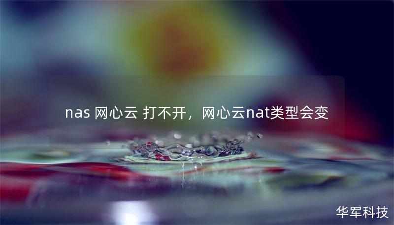 nas 網(wǎng)心云 打不開，網(wǎng)心云nat類型會變