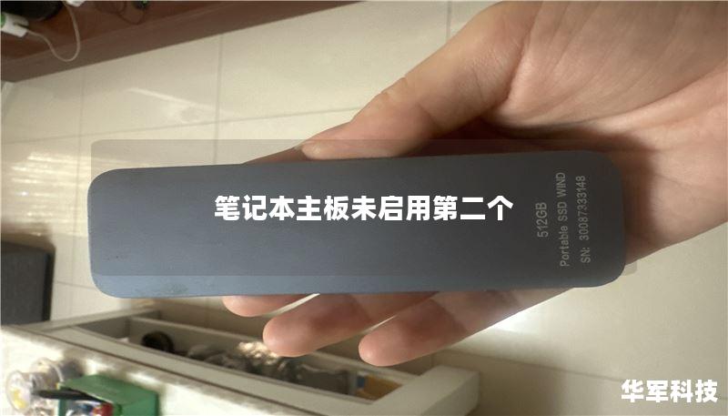 筆記本主板未啟用第二個