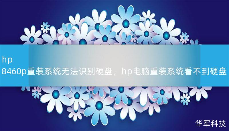 hp 8460p重裝系統(tǒng)無法識別硬盤，hp電腦重裝系統(tǒng)看不到硬盤