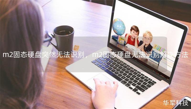 m2固態(tài)硬盤突然無法識別，m2固態(tài)硬盤無法識別解決方法