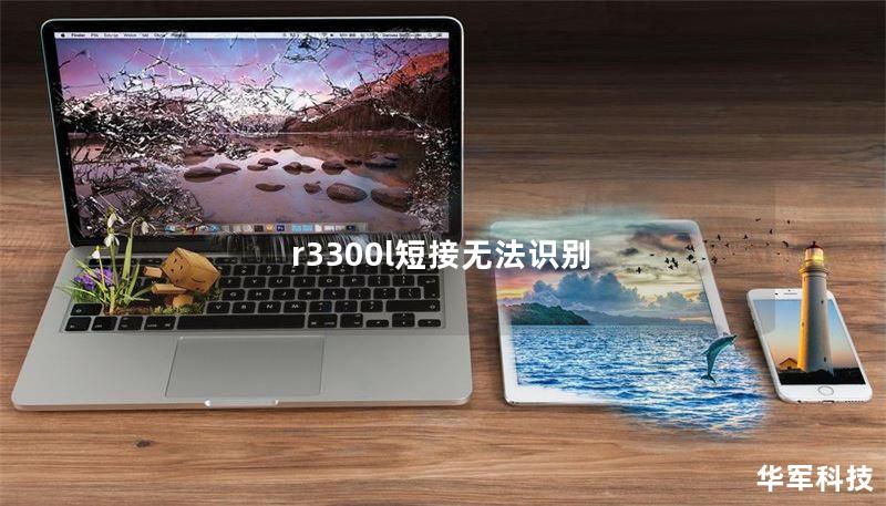 r3300l短接無法識(shí)別
