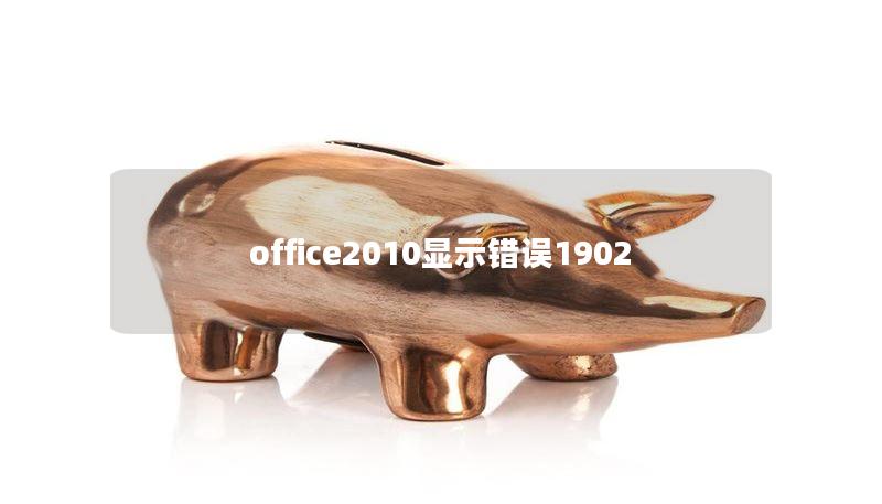 office2010顯示錯誤1902