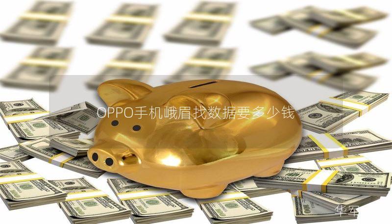 OPPO手機峨眉找數(shù)據(jù)要多少錢