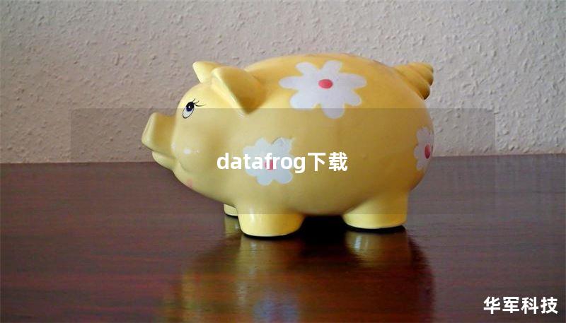 datafrog下載