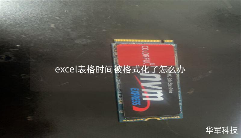 excel表格時(shí)間被格式化了怎么辦