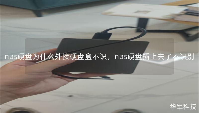 nas硬盤(pán)為什么外接硬盤(pán)盒不識(shí)，nas硬盤(pán)插上去了不識(shí)別