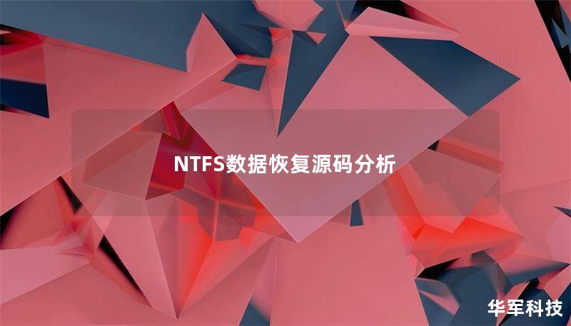 NTFS數(shù)據(jù)恢復(fù)源碼分析