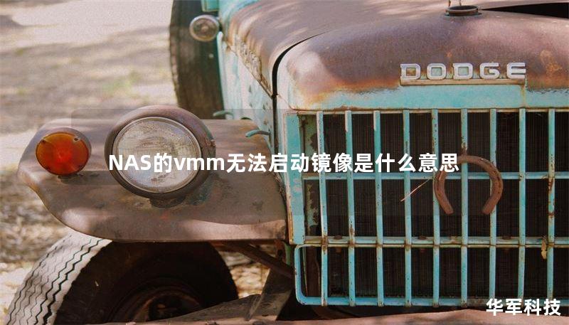 NAS的vmm無(wú)法啟動(dòng)鏡像是什么意思