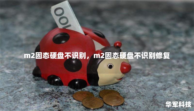 m2固態(tài)硬盤不識(shí)別，m2固態(tài)硬盤不識(shí)別修復(fù)