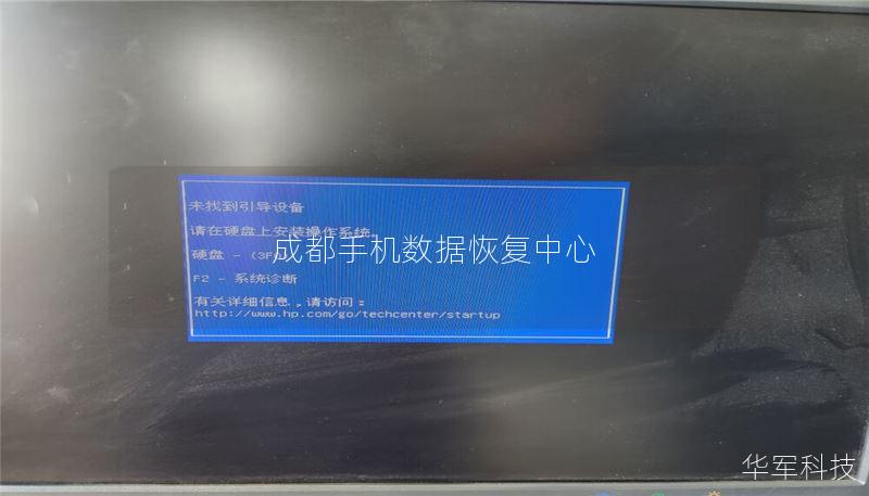 成都手機(jī)數(shù)據(jù)恢復(fù)中心