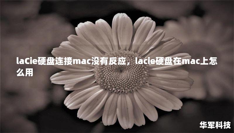 laCie硬盤連接mac沒有反應，lacie硬盤在mac上怎么用