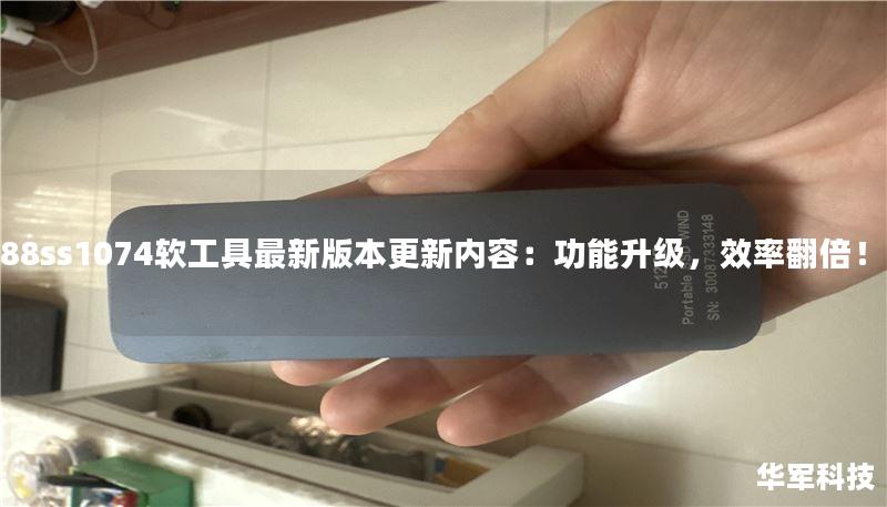 88ss1074軟工具最新版本更新內(nèi)容：功能升級(jí)，效率翻倍！