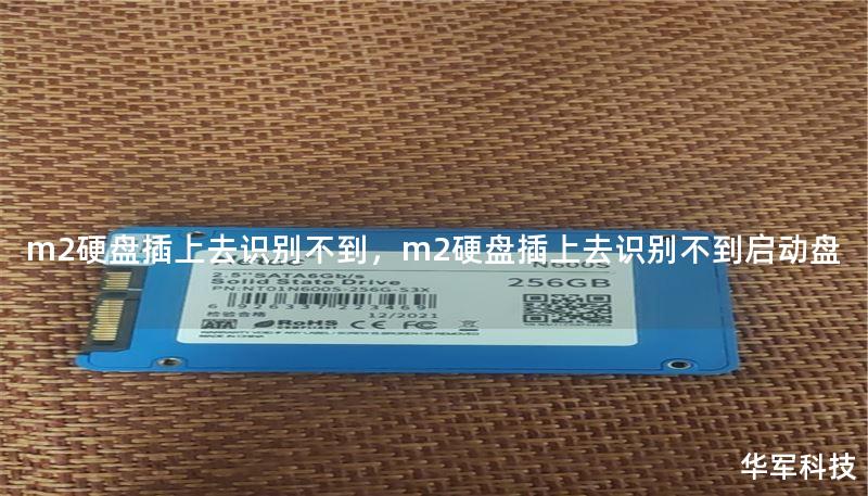 m2硬盤插上去識(shí)別不到，m2硬盤插上去識(shí)別不到啟動(dòng)盤