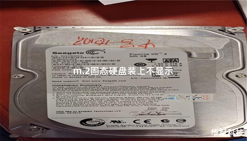 m.2固態(tài)硬盤裝上不顯示