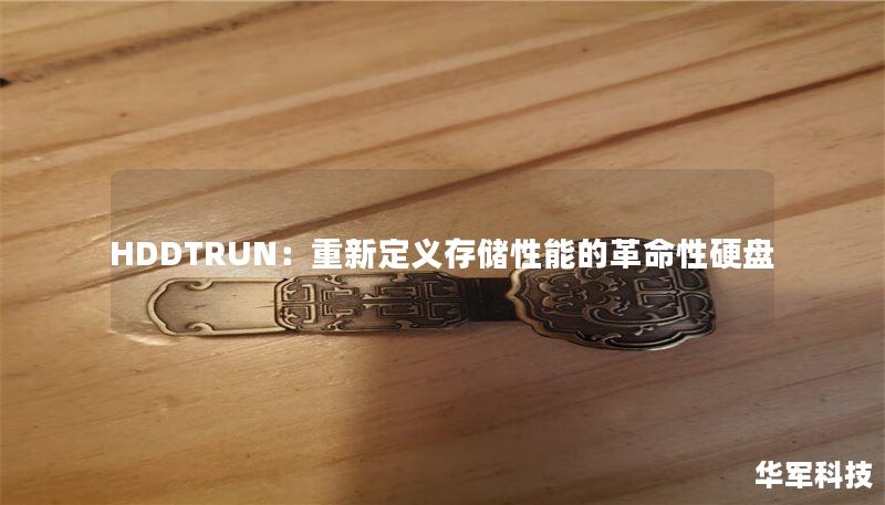 HDDTRUN：重新定義存儲(chǔ)性能的革命性硬盤