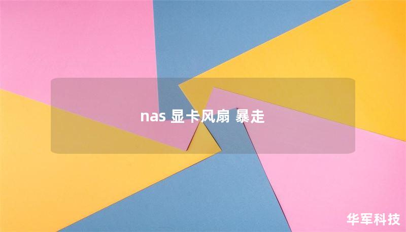 nas 顯卡風(fēng)扇 暴走