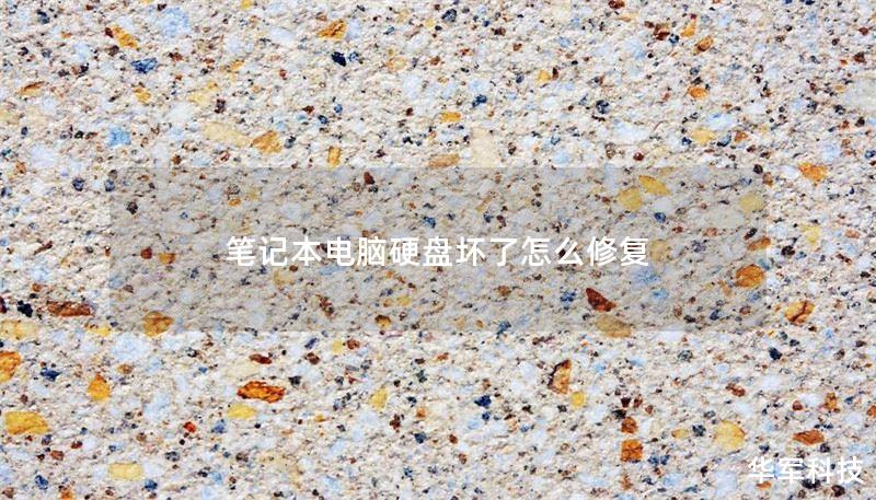 筆記本電腦硬盤壞了怎么修復(fù)