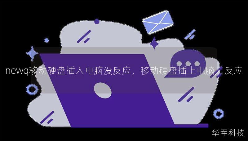 newq移動(dòng)硬盤(pán)插入電腦沒(méi)反應(yīng)，移動(dòng)硬盤(pán)插上電腦無(wú)反應(yīng)