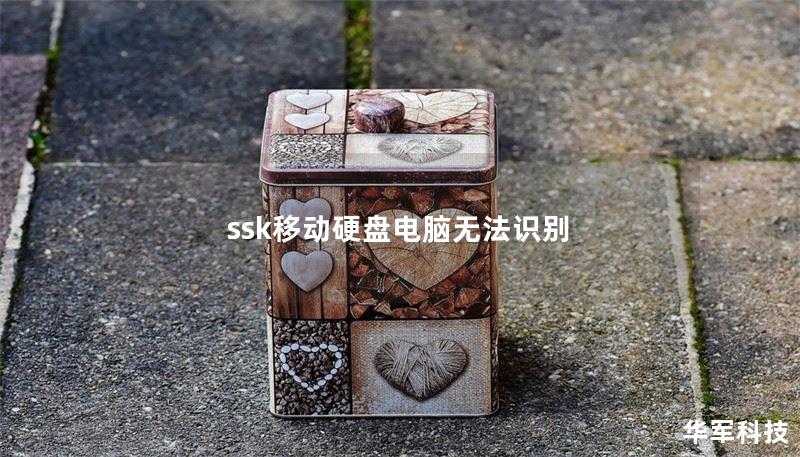 ssk移動(dòng)硬盤(pán)電腦無(wú)法識(shí)別