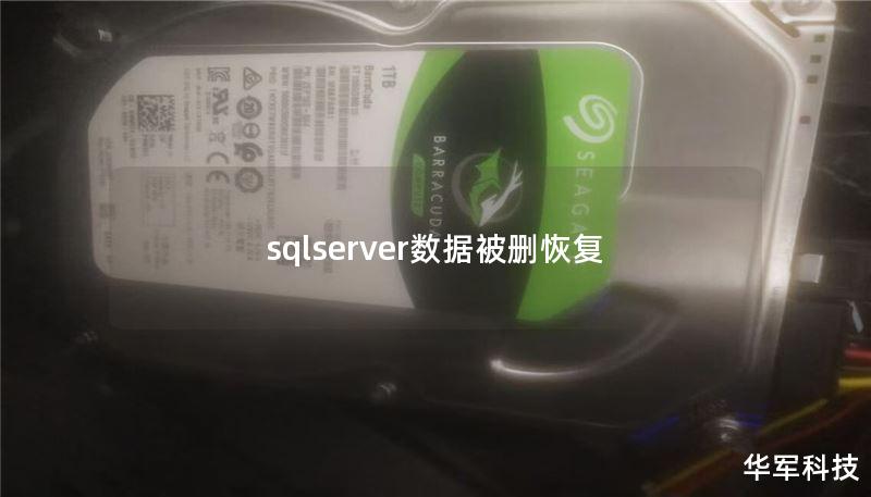 sqlserver數(shù)據(jù)被刪恢復(fù)