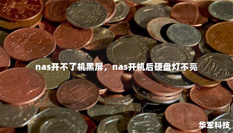 nas開不了機黑屏，nas開機后硬盤燈不亮