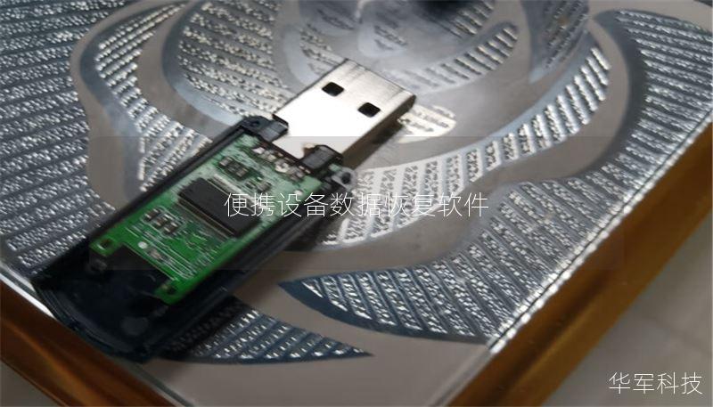 便攜設(shè)備數(shù)據(jù)恢復(fù)軟件