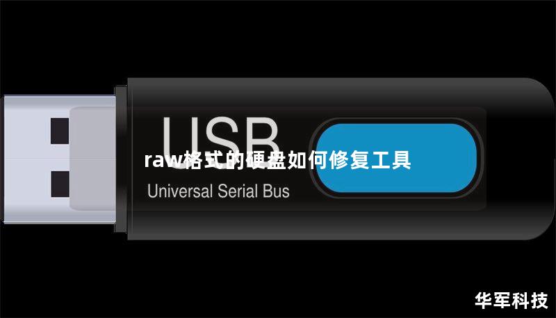 raw格式的硬盤如何修復(fù)工具