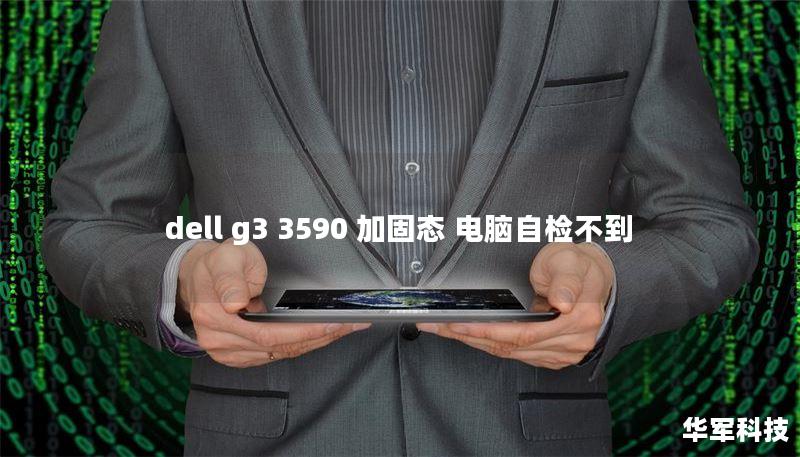 dell g3 3590 加固態(tài) 電腦自檢不到