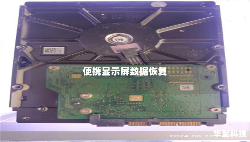 便攜顯示屏數(shù)據(jù)恢復(fù)