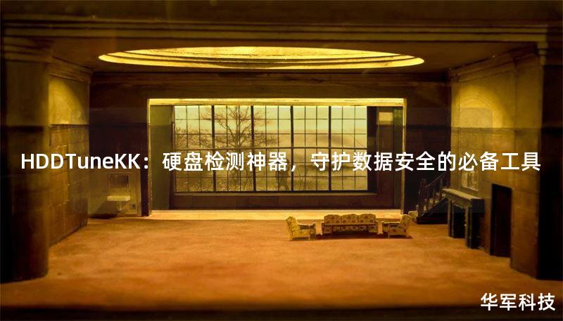 HDDTuneKK：硬盤檢測神器，守護(hù)數(shù)據(jù)安全的必備工具