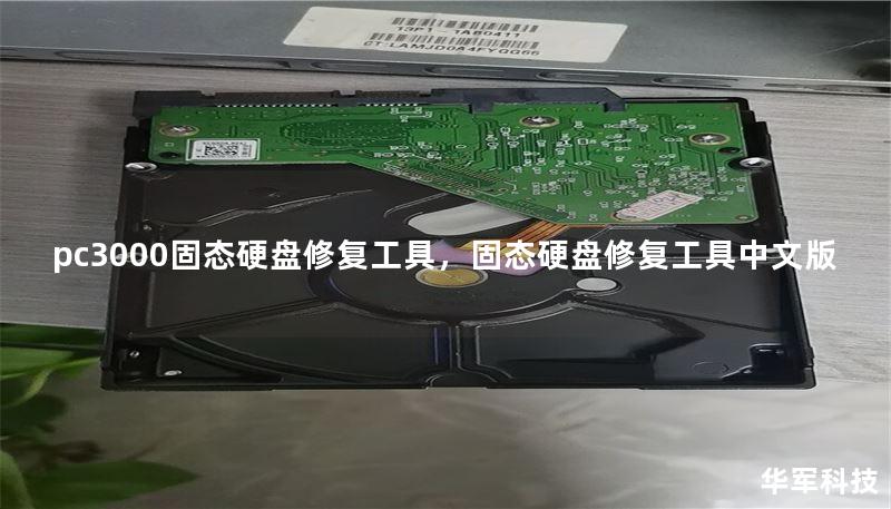 pc3000固態(tài)硬盤修復工具，固態(tài)硬盤修復工具中文版