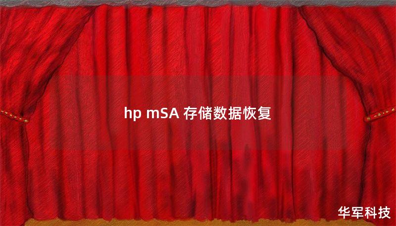 hp mSA 存儲(chǔ)數(shù)據(jù)恢復(fù)